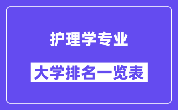 全國護(hù)理學(xué)專業(yè)大學(xué)排名一覽表（最新排行榜）