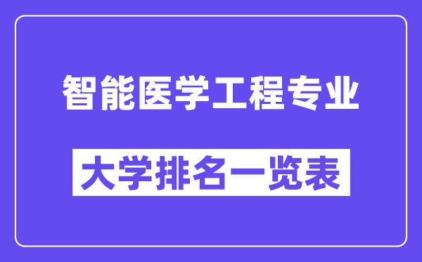 全國智能醫(yī)學工程專業(yè)大學排名一覽表（最新排行榜）