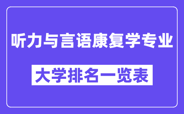 全國(guó)聽(tīng)力與言語(yǔ)康復(fù)學(xué)專(zhuān)業(yè)大學(xué)排名一覽表（最新排行榜）