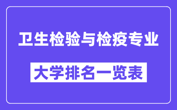 全國衛(wèi)生檢驗(yàn)與檢疫專業(yè)大學(xué)排名一覽表（最新排行榜）