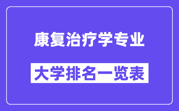 全國康復(fù)治療學專業(yè)大學排名一覽表（最新排行榜）