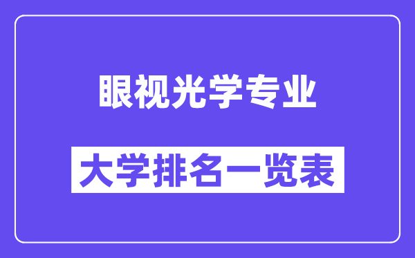 全國(guó)眼視光學(xué)專業(yè)大學(xué)排名一覽表（最新排行榜）