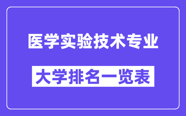 全國醫(yī)學(xué)實(shí)驗(yàn)技術(shù)專業(yè)大學(xué)排名一覽表（最新排行榜）