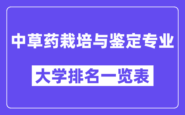 全國(guó)中草藥栽培與鑒定專業(yè)大學(xué)排名一覽表（最新排行榜）