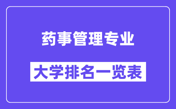 全國藥事管理專業(yè)大學(xué)排名一覽表（最新排行榜）