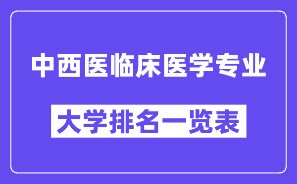 全國(guó)中西醫(yī)臨床醫(yī)學(xué)專業(yè)大學(xué)排名一覽表（最新排行榜）