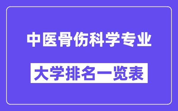 全國中醫(yī)骨傷科學專業(yè)大學排名一覽表（最新排行榜）