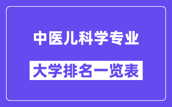 全國中醫(yī)兒科學專業(yè)大學排名一覽表（最新排行榜）