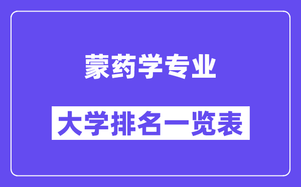 全國蒙藥學(xué)專業(yè)大學(xué)排名一覽表（最新排行榜）