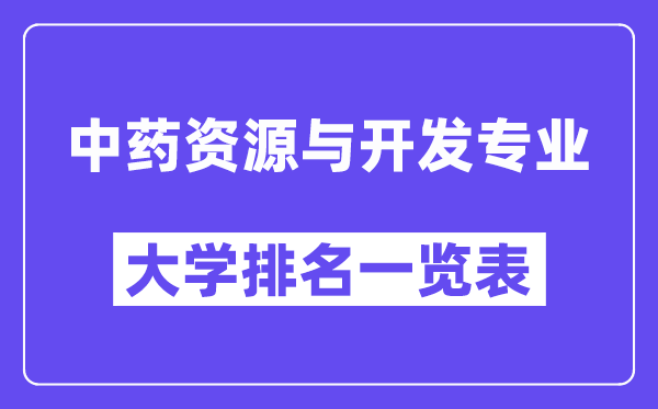全國中藥資源與開發(fā)專業(yè)大學(xué)排名一覽表（最新排行榜）
