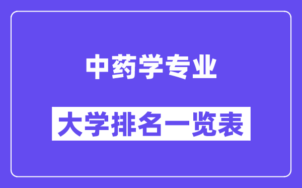 全國中藥學專業(yè)大學排名一覽表（最新排行榜）