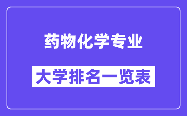 全國藥物化學專業(yè)大學排名一覽表（最新排行榜）