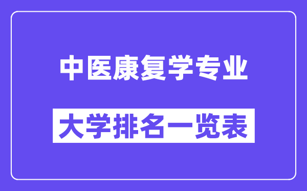 全國中醫(yī)康復(fù)學(xué)專業(yè)大學(xué)排名一覽表（最新排行榜）