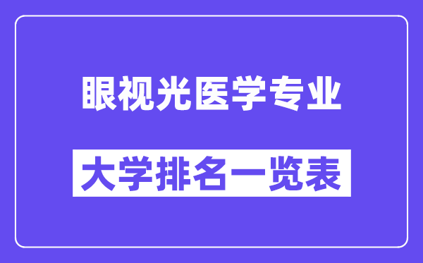 全國眼視光醫(yī)學(xué)專業(yè)大學(xué)排名一覽表（最新排行榜）