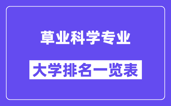 全國(guó)草業(yè)科學(xué)專業(yè)大學(xué)排名一覽表（最新排行榜）