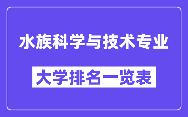 全國水族科學(xué)與技術(shù)專業(yè)大學(xué)排名一覽表（最新排行榜）
