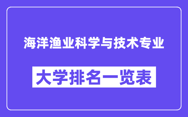 全國海洋漁業(yè)科學與技術專業(yè)大學排名一覽表（最新排行榜）