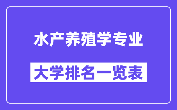 全國水產(chǎn)養(yǎng)殖學專業(yè)大學排名一覽表（最新排行榜）