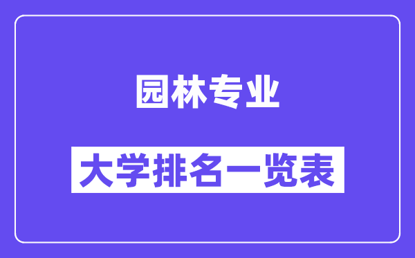 全國園林專業(yè)大學(xué)排名一覽表（最新排行榜）