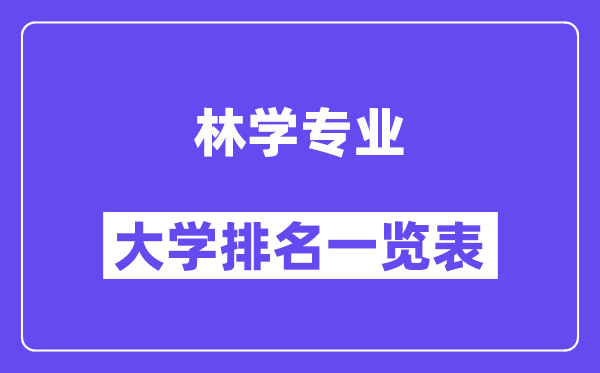 全國(guó)林學(xué)專業(yè)大學(xué)排名一覽表（最新排行榜）
