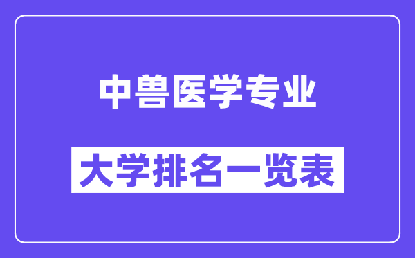 全國中獸醫(yī)學(xué)專業(yè)大學(xué)排名一覽表（最新排行榜）