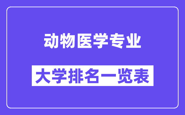 全國動物醫(yī)學(xué)專業(yè)大學(xué)排名一覽表（最新排行榜）