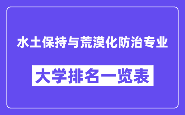 全國水土保持與荒漠化防治專業(yè)大學(xué)排名一覽表（最新排行榜）