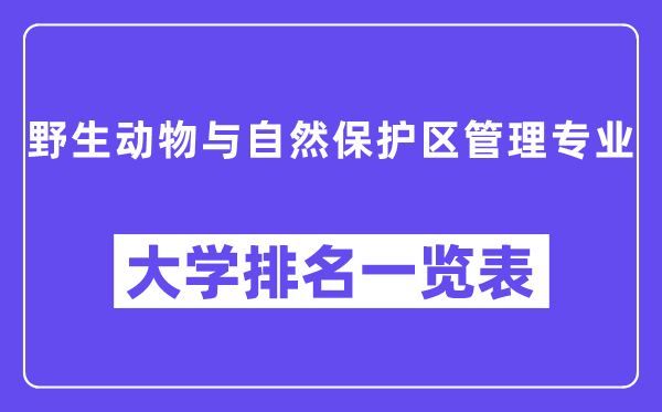 全國野生動物與自然保護區(qū)管理專業(yè)大學排名一覽表（最新排行榜）