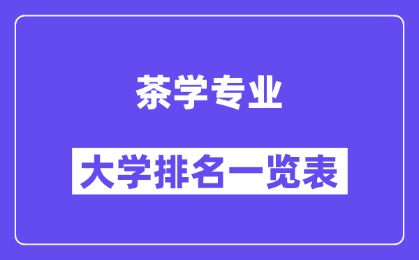 全國茶學專業(yè)大學排名一覽表（最新排行榜）