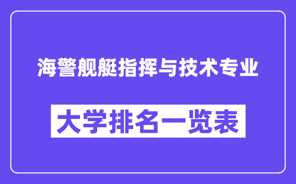 全國海警艦艇指揮與技術(shù)專業(yè)大學排名一覽表（最新排行榜）