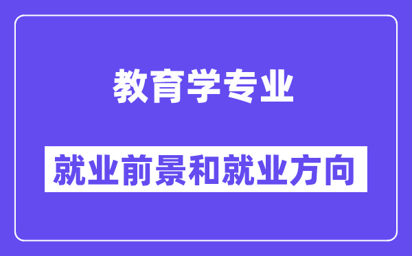 教育學專業(yè)就業(yè)方向及前景怎么樣？畢業(yè)后可以當什么老師？