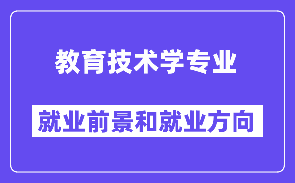 教育技術(shù)學(xué)專業(yè)就業(yè)前景方向怎么樣？能當(dāng)老師嗎？