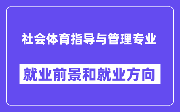 社會(huì)體育指導(dǎo)與管理專業(yè)就業(yè)方向及前景怎么樣？可以當(dāng)老師嗎？