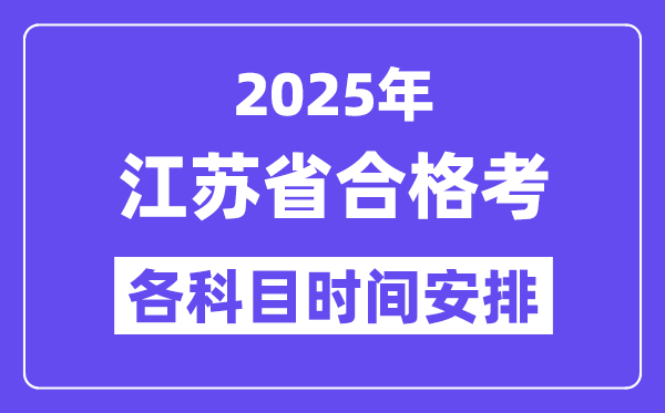 江蘇合格考時(shí)間2025年具體時(shí)間表,江蘇小高考各科目時(shí)間安排