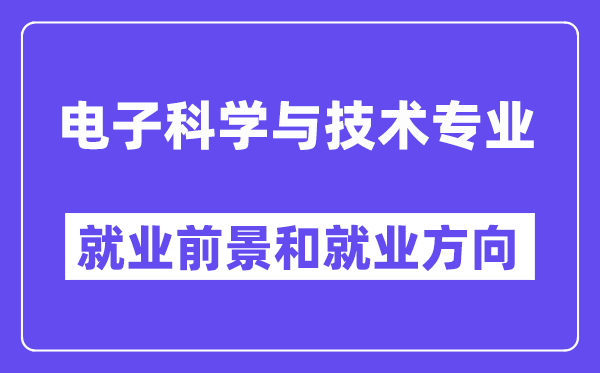 電子科學(xué)與技術(shù)專業(yè)就業(yè)方向及前景怎么樣,好找工作嗎？