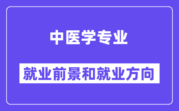 中醫(yī)學專業(yè)就業(yè)方向及前景怎么樣,可以考執(zhí)業(yè)藥師嗎？