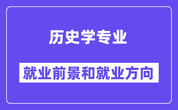 歷史學(xué)專業(yè)就業(yè)方向及前景怎么樣？能考公務(wù)員嗎？