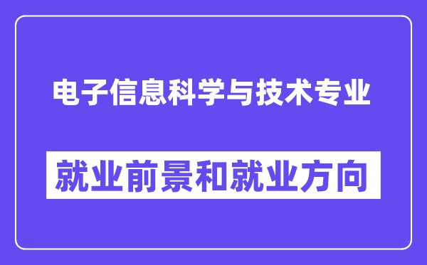 電子信息科學(xué)與技術(shù)專(zhuān)業(yè)就業(yè)方向是什么,前景怎么樣？