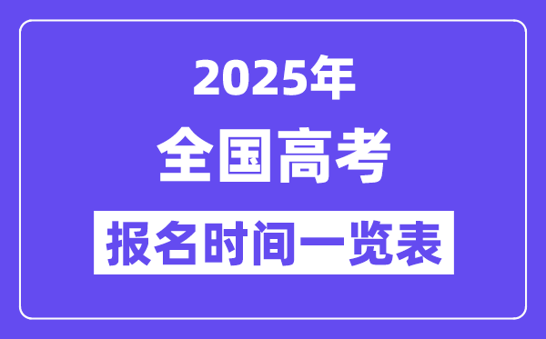 2025年全國高考報(bào)名時(shí)間表,具體時(shí)間是幾月幾號(hào)