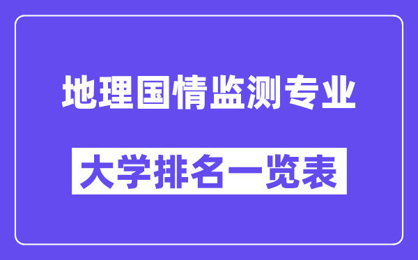 全國地理國情監(jiān)測專業(yè)大學(xué)排名一覽表（最新排行榜）