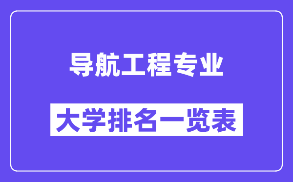 全國導航工程專業(yè)大學排名一覽表（最新排行榜）