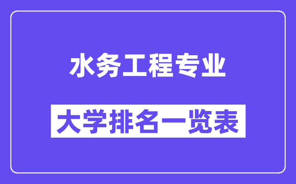 全國(guó)水務(wù)工程專業(yè)大學(xué)排名一覽表（最新排行榜）