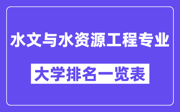 全國水文與水資源工程專業(yè)大學(xué)排名一覽表（最新排行榜）