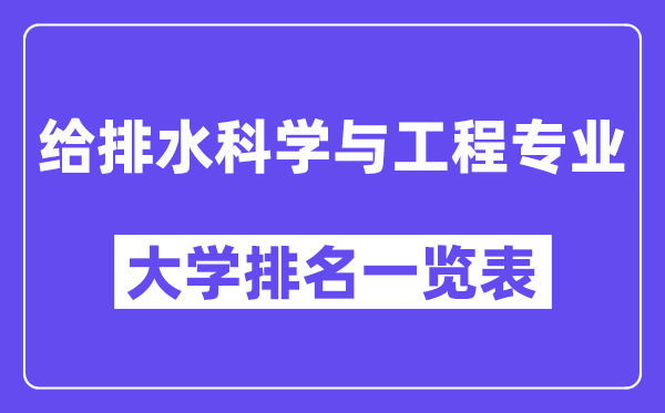 全國給排水科學(xué)與工程專業(yè)大學(xué)排名一覽表（最新排行榜）