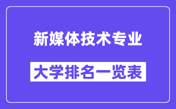 全國新媒體技術(shù)專業(yè)大學排名一覽表（最新排行榜）