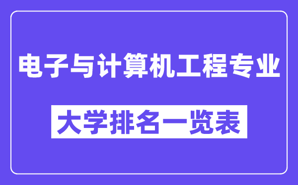 全國電子與計算機工程專業(yè)大學(xué)排名一覽表（最新排行榜）