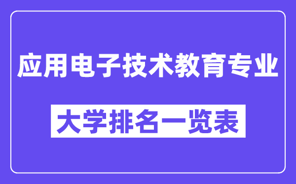 全國應(yīng)用電子技術(shù)教育專業(yè)大學(xué)排名一覽表（最新排行榜）