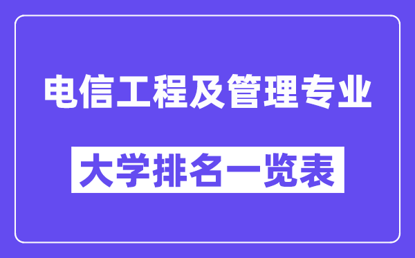 全國電信工程及管理專業(yè)大學排名一覽表（最新排行榜）