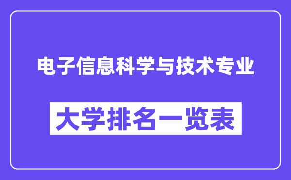 全國電子信息科學與技術(shù)專業(yè)大學排名一覽表（最新排行榜）