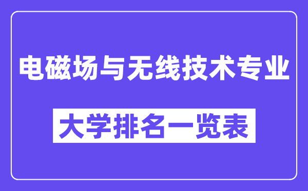 全國電磁場與無線技術(shù)專業(yè)大學(xué)排名一覽表（最新排行榜）